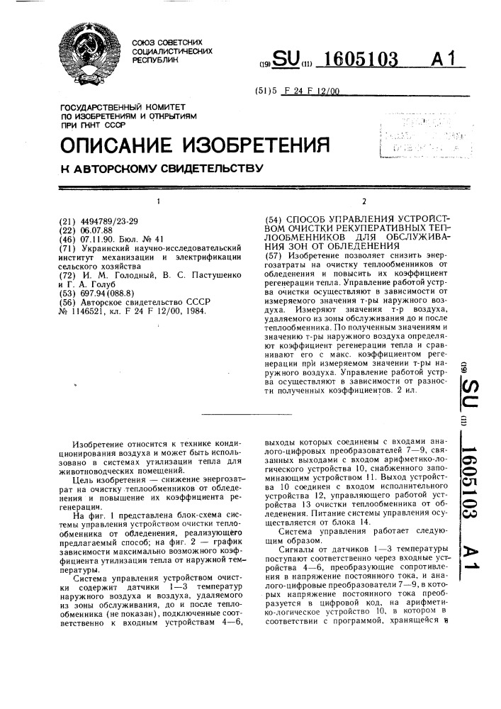 Способ управления устройством очистки рекуперативных теплообменников для обслуживания зон обледенения (патент 1605103)