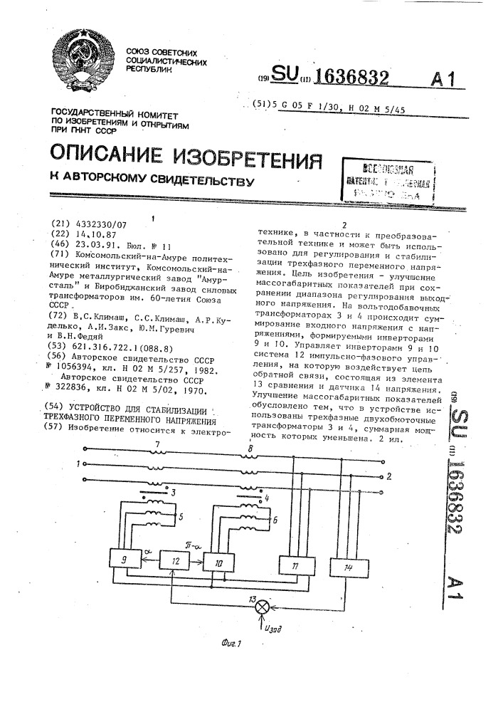 Устройство для стабилизации трехфазного переменного напряжения (патент 1636832)