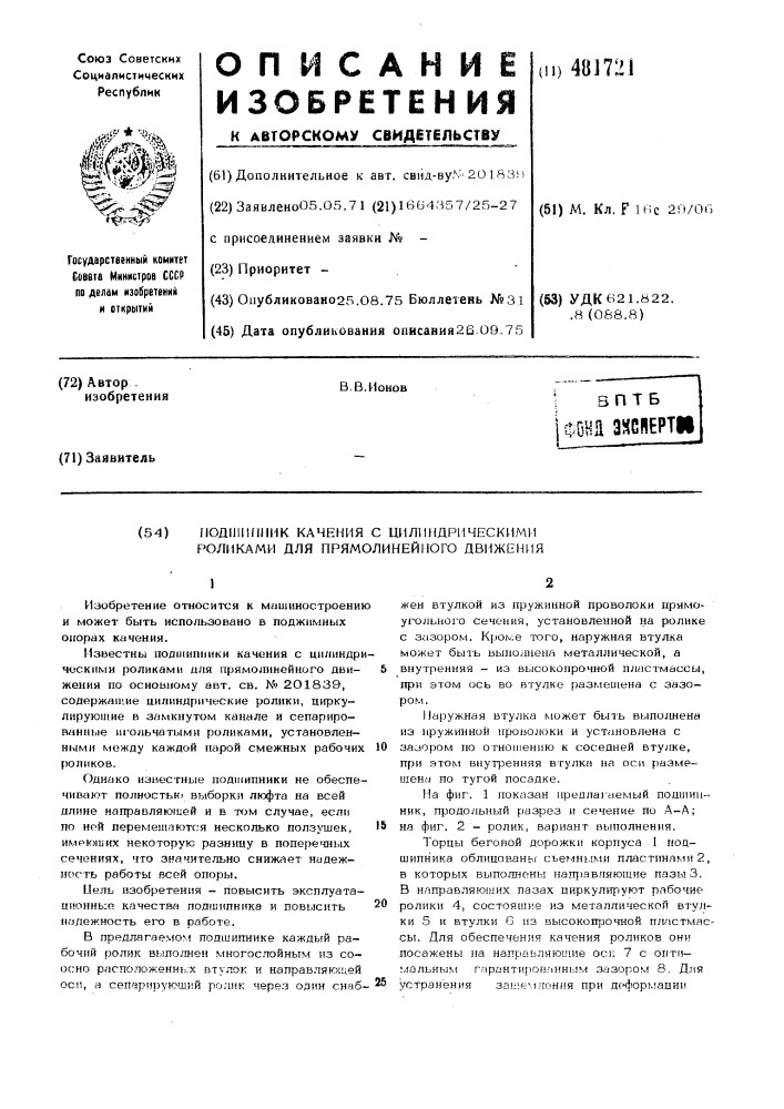 Подшипник качения с цилиндрическими роликами для прямолинейного движения (патент 481721)
