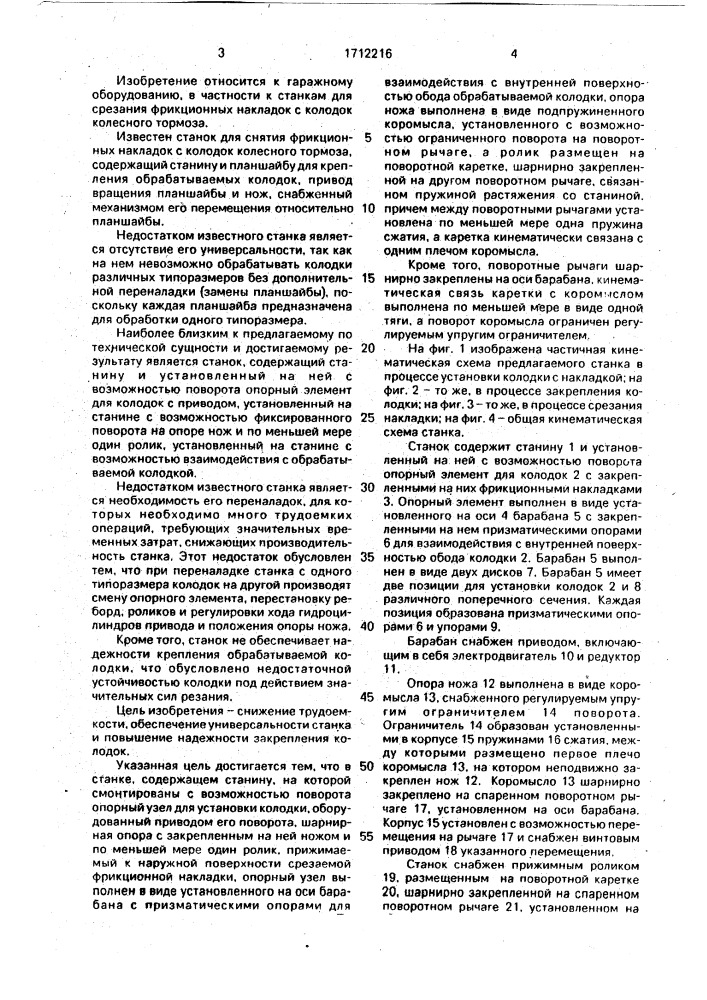 Станок для срезания фрикционных накладок с колодок (патент 1712216)