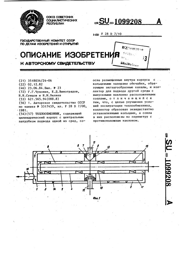 Теплообменник (патент 1099208)