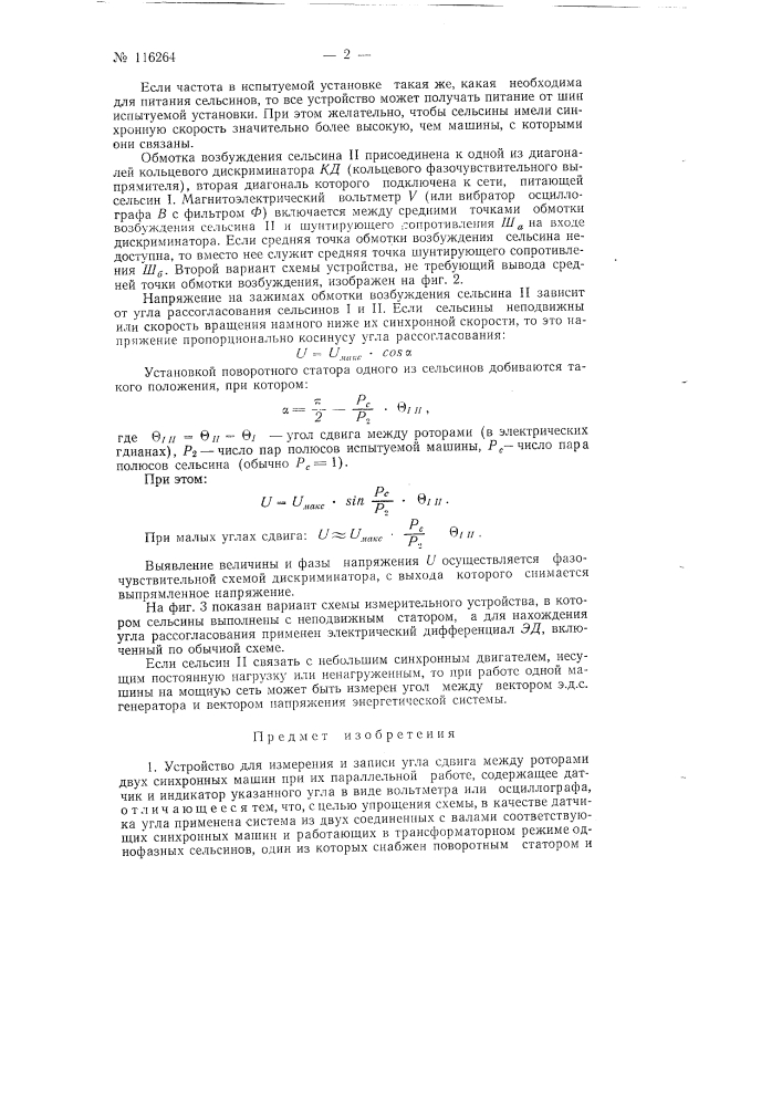 Устройство для измерения и записи угла сдвига между потопами двух синхронных машин при их параллельной работе (патент 116264)