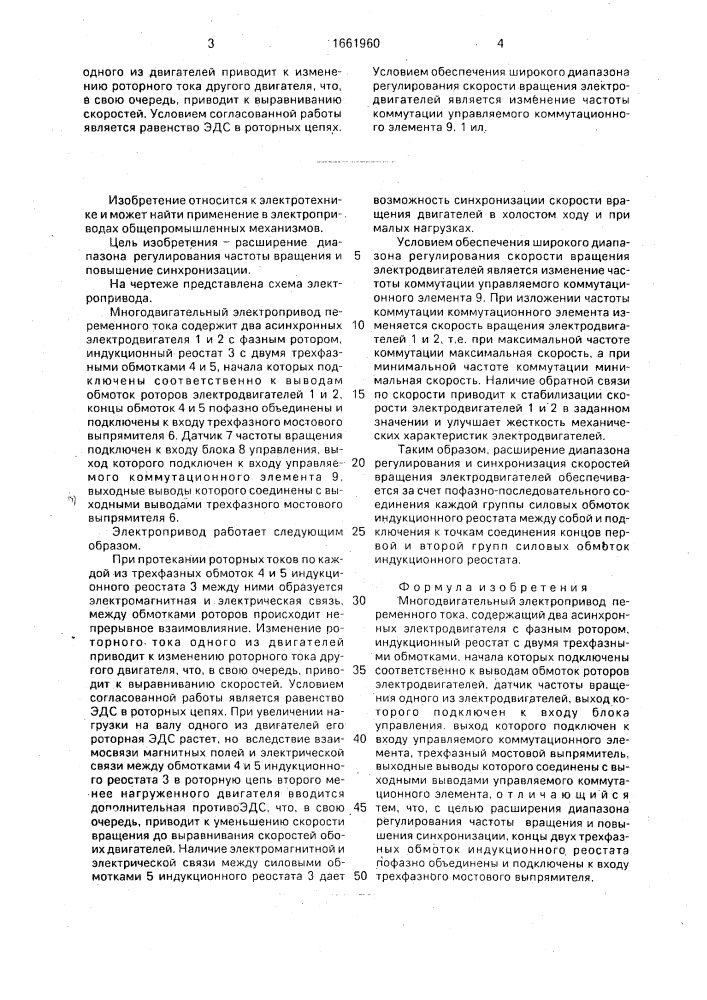 Многодвигательный электропривод переменного тока (патент 1661960)