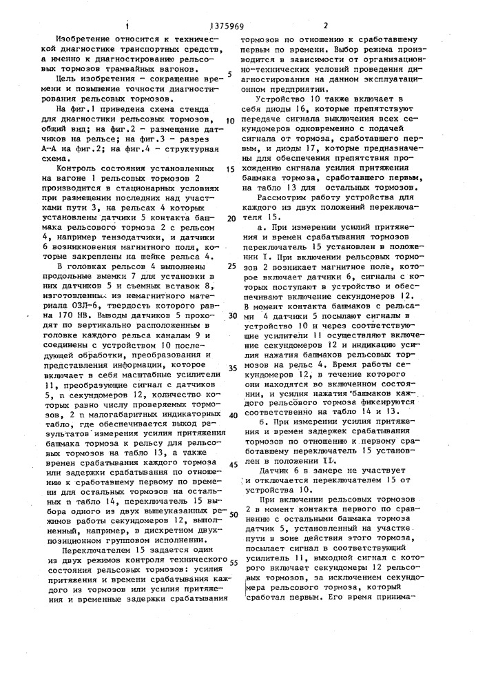 Стенд для диагностики рельсовых тормозов транспортного средства (патент 1375969)