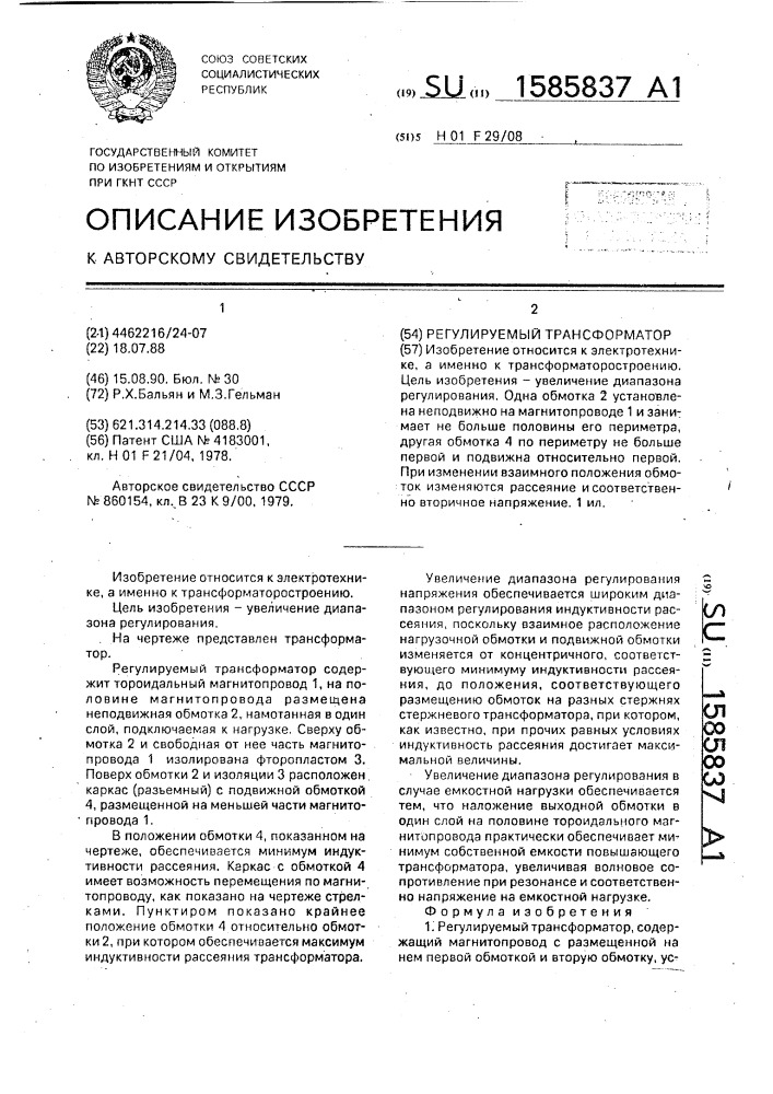 Регулируемый трансформатор (патент 1585837)