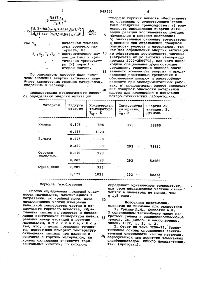 Способ определения пожарной опасности материалов (патент 949456)