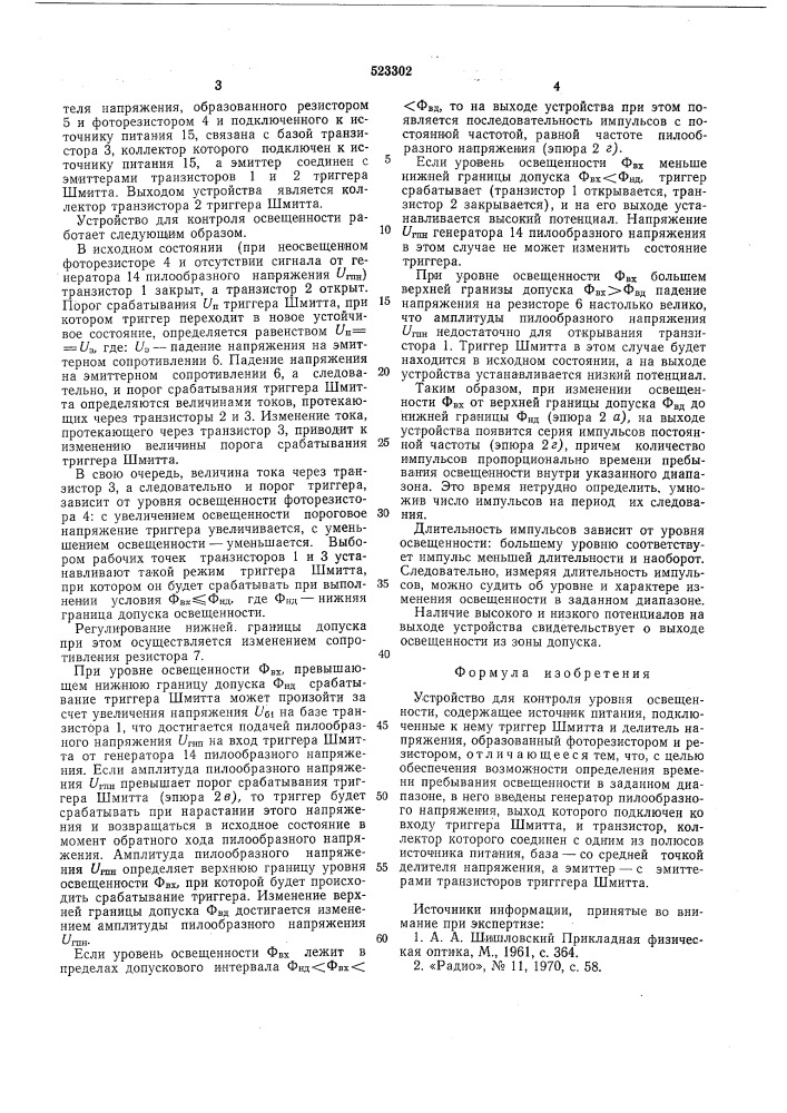 Устройство для контроля уровня освещенности (патент 523302)