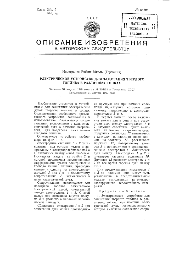 Электрическое устройство для зажигания твердого топлива в различных топках (патент 86603)