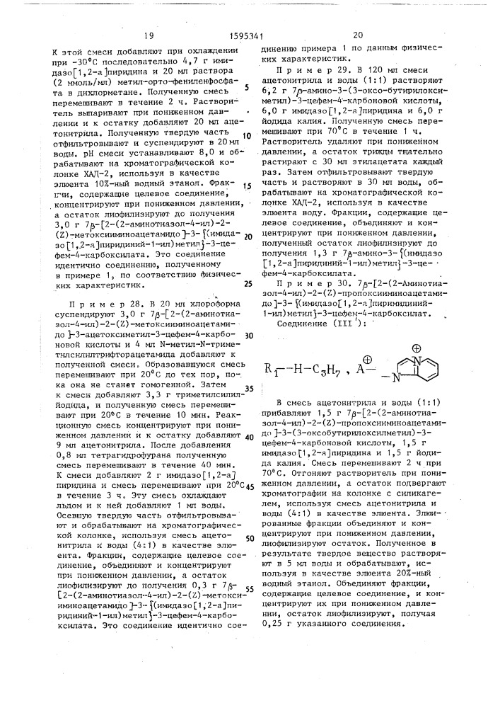 Способ получения производных цефема, или их солей с щелочными металлами, или их аддитивных солей с неорганическими или органическими кислотами (патент 1595341)