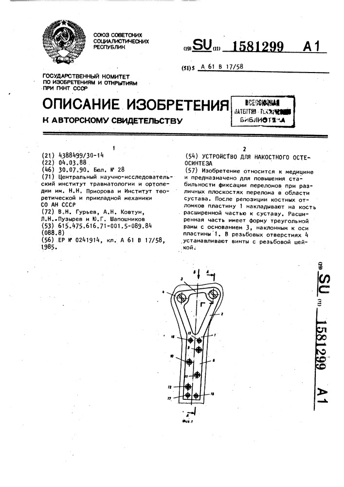 Устройство для накостного остеосинтеза (патент 1581299)