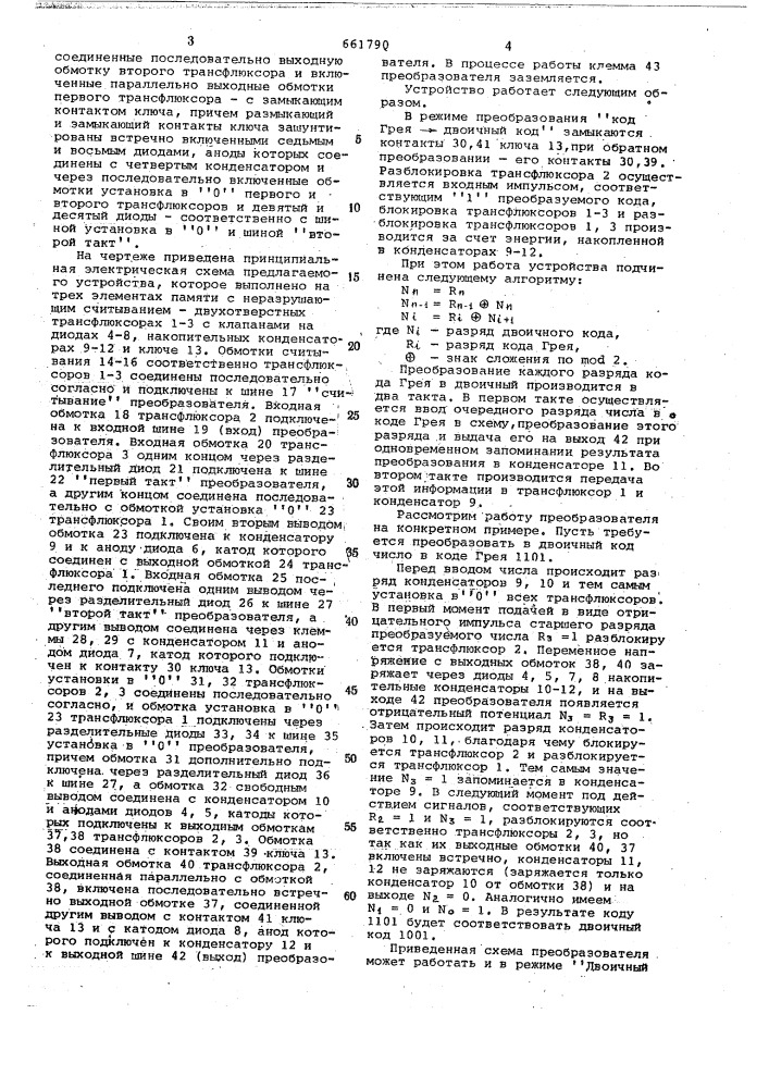 Преобразователь кода грея в двоичный код (патент 661790)