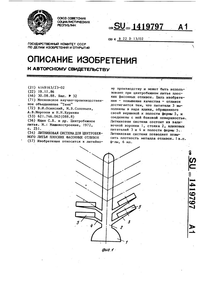 Литниковая система для центробежного литья плоских фасонных отливок (патент 1419797)