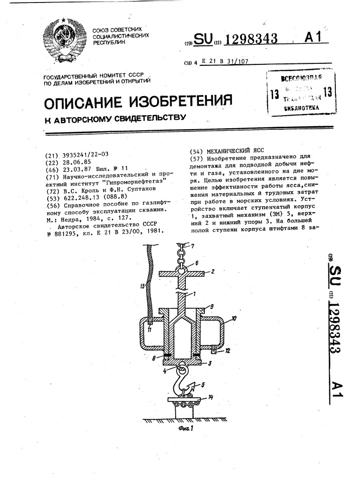 Механический ясс (патент 1298343)