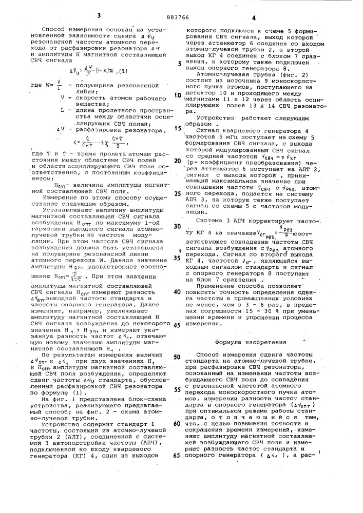 Способ измерения сдвига частоты стандарта на атомно-лучевой трубке (патент 883766)