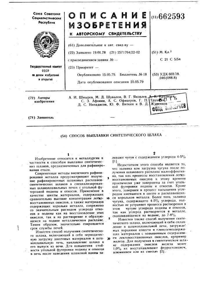 Способ выплавки синтетического шлака (патент 662593)