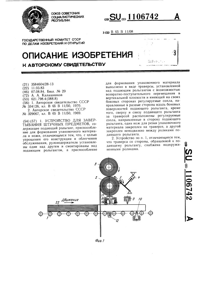 Устройство для завертывания штучных предметов (патент 1106742)