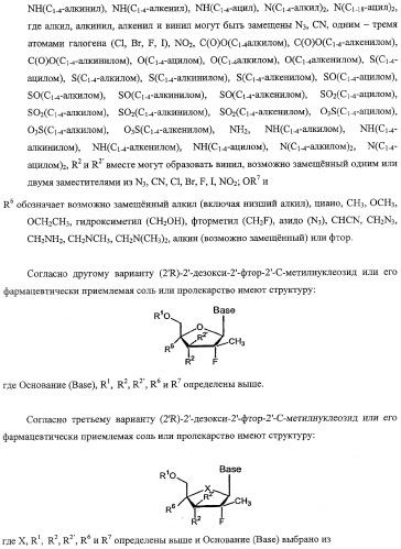 Модифицированные фторированные аналоги нуклеозида (патент 2358979)