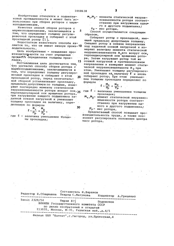 Способ сборки ротора с шарикоподшипниками (патент 1008638)