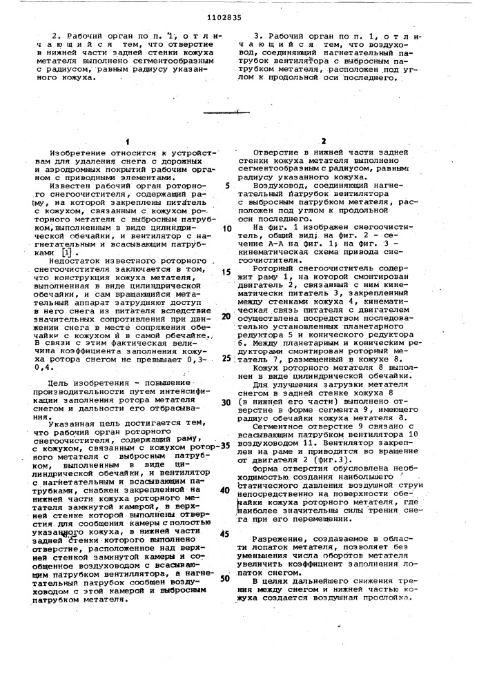 Рабочий орган роторного снегоочистителя (патент 1102835)