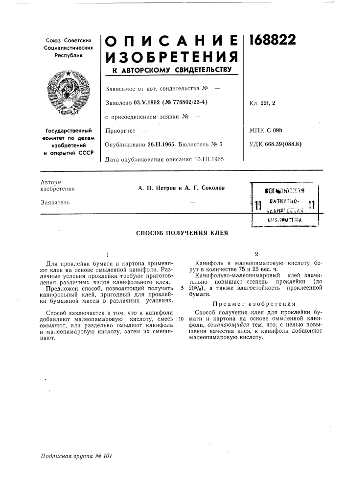 Патент ссср  168822 (патент 168822)