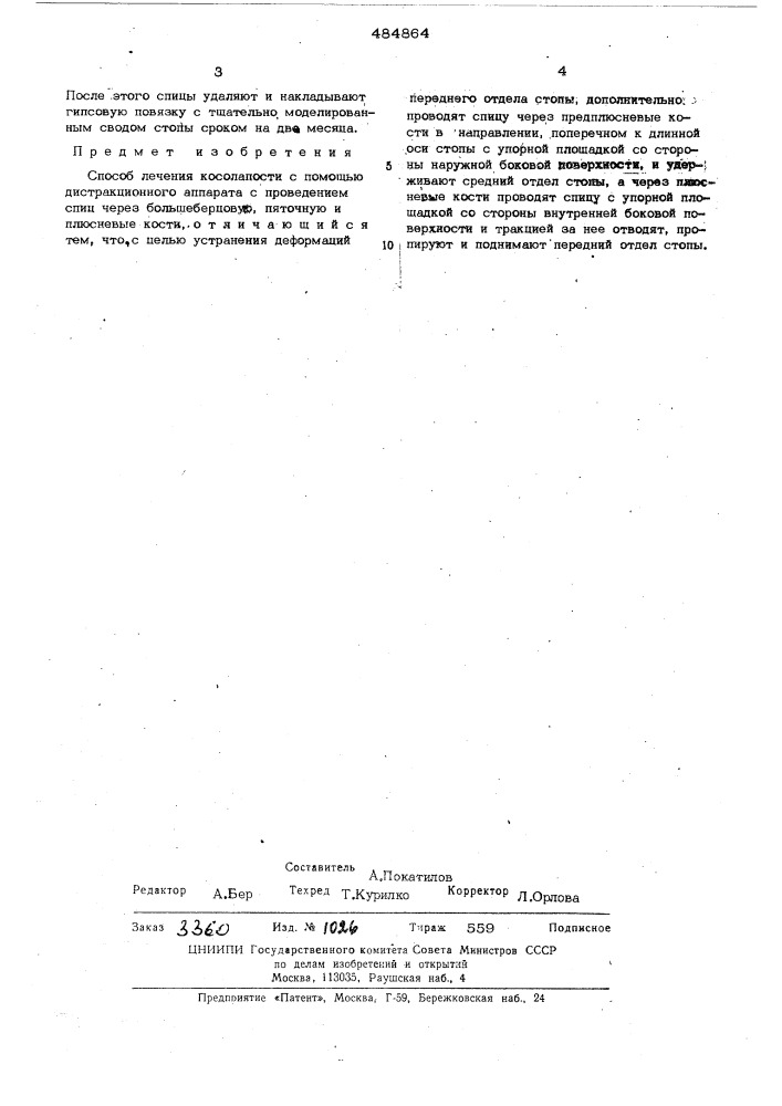 Способ лечения косолапости (патент 484864)