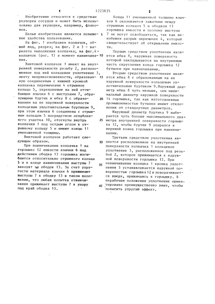 Винтовой пластмассовый колпачок с лентой неприкосновенности для емкостей с кольцом типа " @ (патент 1223835)