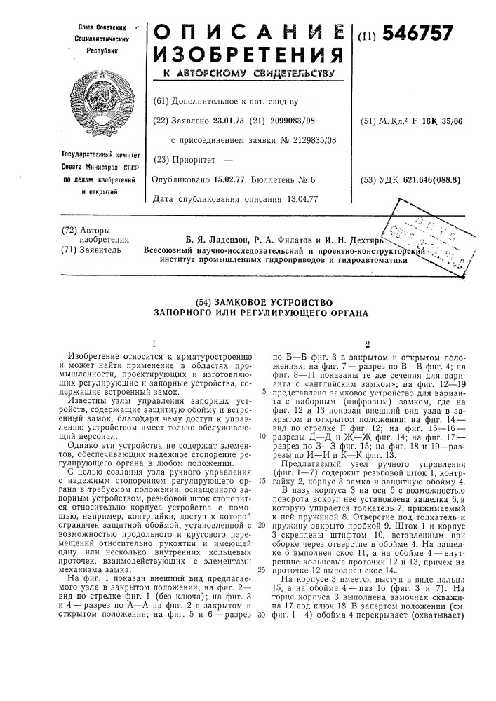 Замковое устройство запорного или регулирующего органа (патент 546757)