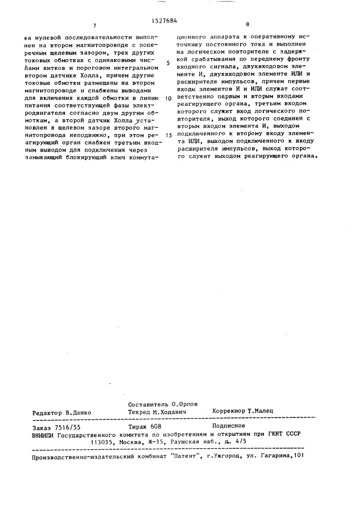 Устройство для защиты от перегрузки и несимметрии фазных токов трехфазного электродвигателя (патент 1527684)