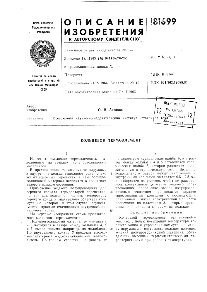 Кольцевой термоэлемент (патент 181699)