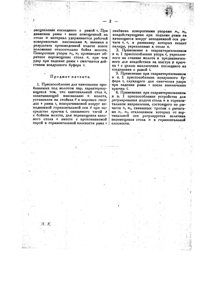 Приспособление для кантования пробиваемых под молотом пар (патент 20432)