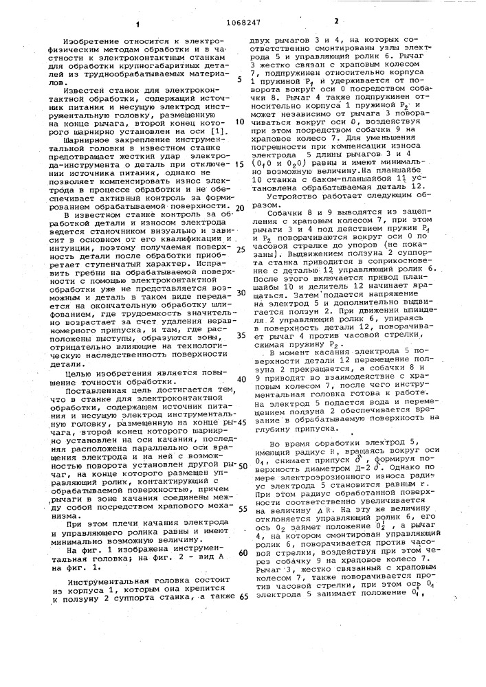 Станок для электроконтактной обработки (патент 1068247)