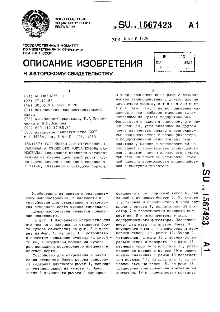 Устройство для открывания и закрывания откидного борта кузова самосвала (патент 1567423)