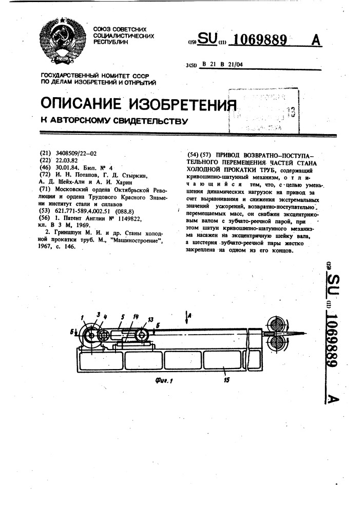 Привод возвратно-поступательного перемещения частей стана холодной прокатки труб (патент 1069889)