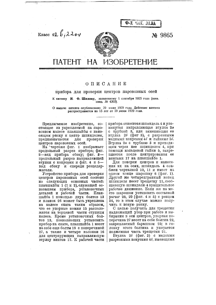 Прибор для проверки центров паровозных осей (патент 9865)