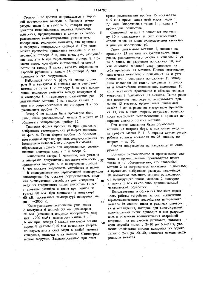Устройство для испарения материалов в вакууме (патент 1114707)