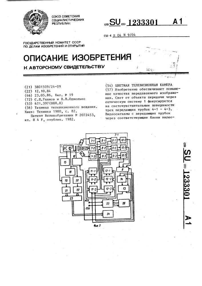 Цветная телевизионная камера (патент 1233301)