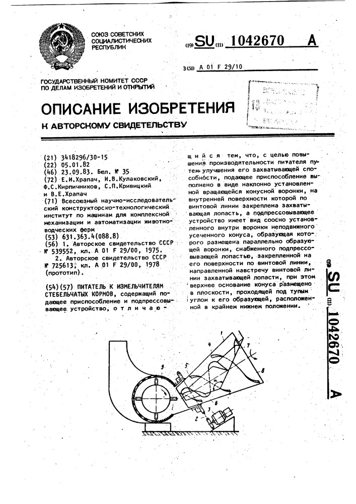 Питатель к измельчителям стебельчатых кормов (патент 1042670)