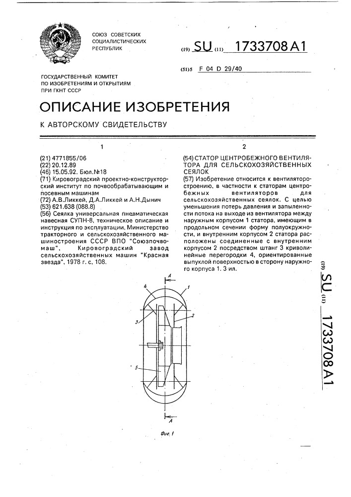 Статор центробежного вентилятора для сельскохозяйственных сеялок (патент 1733708)