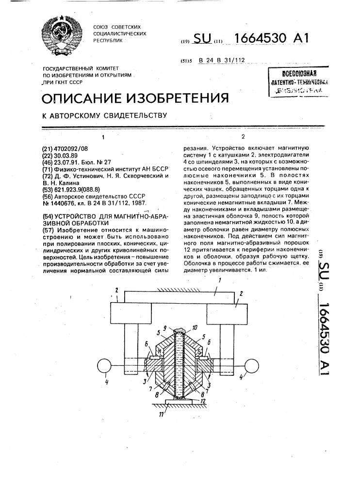 Устройство для магнитно-абразивной обработки (патент 1664530)