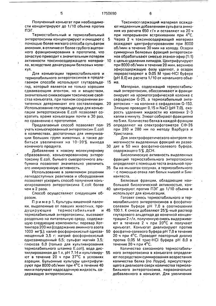Способ получения конъюгированного энтеротоксина еsснеriснiа coli (патент 1750690)