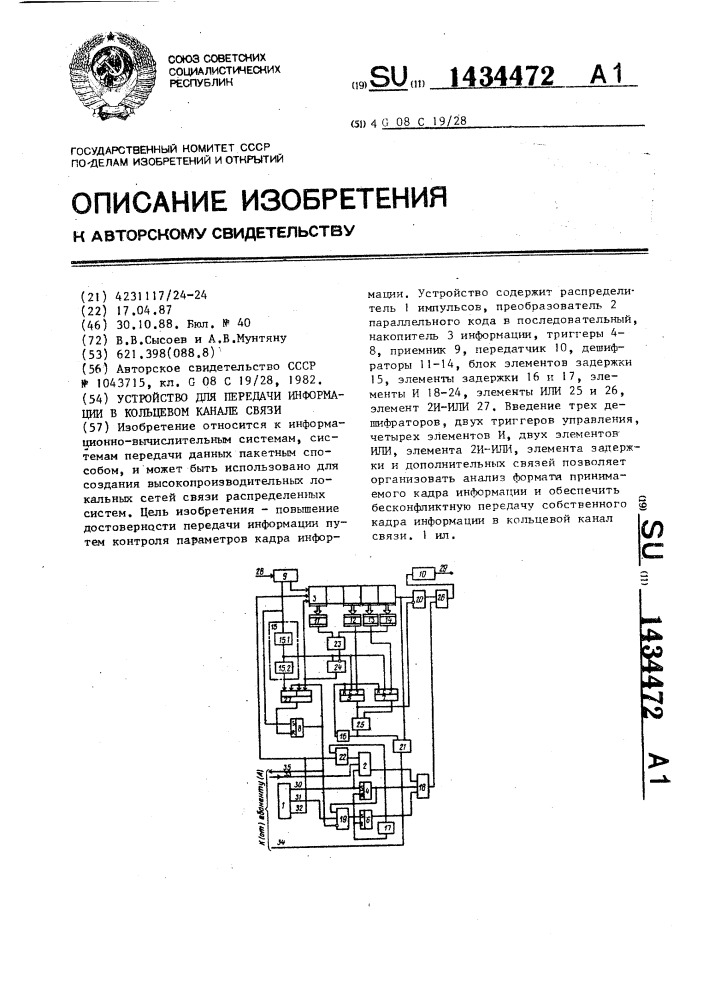 Устройство для передачи информации в кольцевом канале связи (патент 1434472)