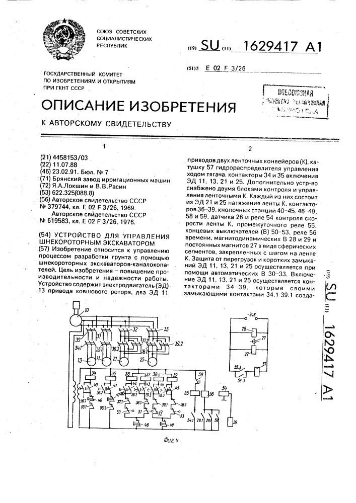 Устройство для управления шнекороторным экскаватором (патент 1629417)