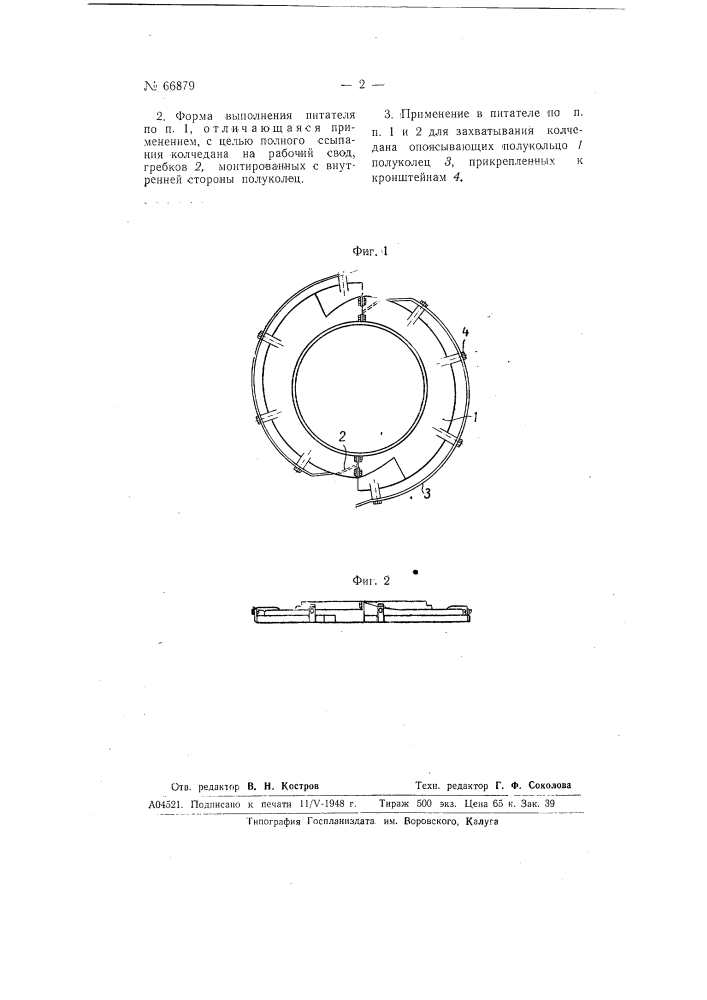 Питатель для механических колчеданных печей (патент 66879)