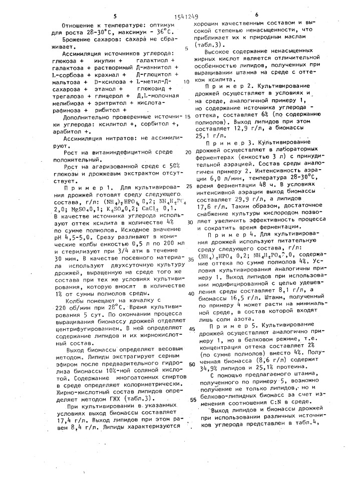Штамм дрожжей liромyсеs sтаrкеyi - источник липидов (патент 1541249)