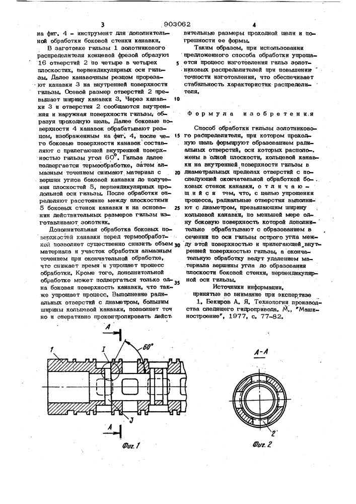 Способ обработки гильзы золотникового распределителя (патент 903062)