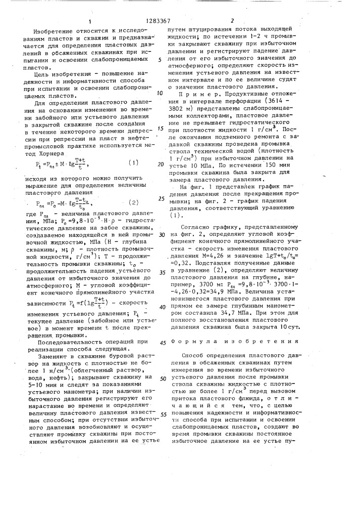 Способ определения пластового давления в обсаженных скважинах (патент 1283367)