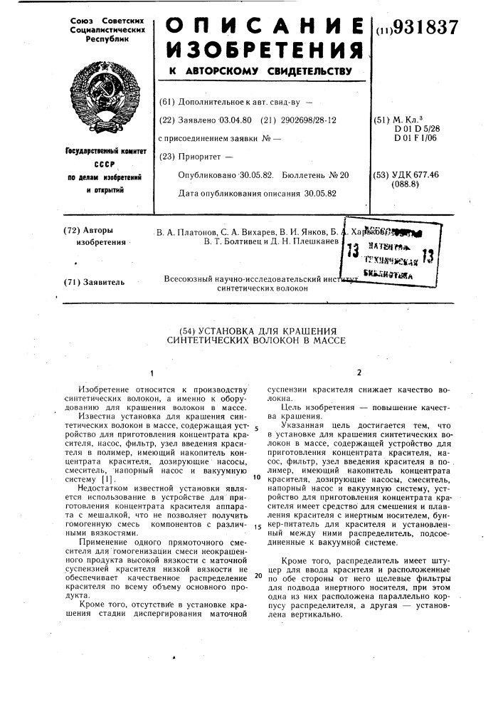 Установка для крашения синтетических волокон в массе (патент 931837)