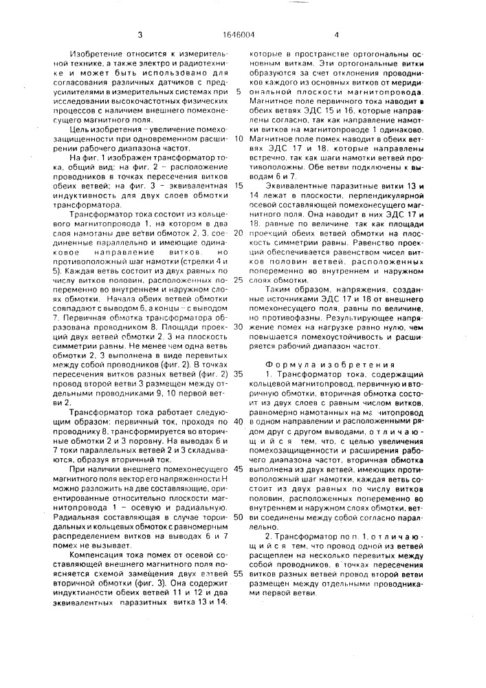 Трансформатор тока (патент 1646004)