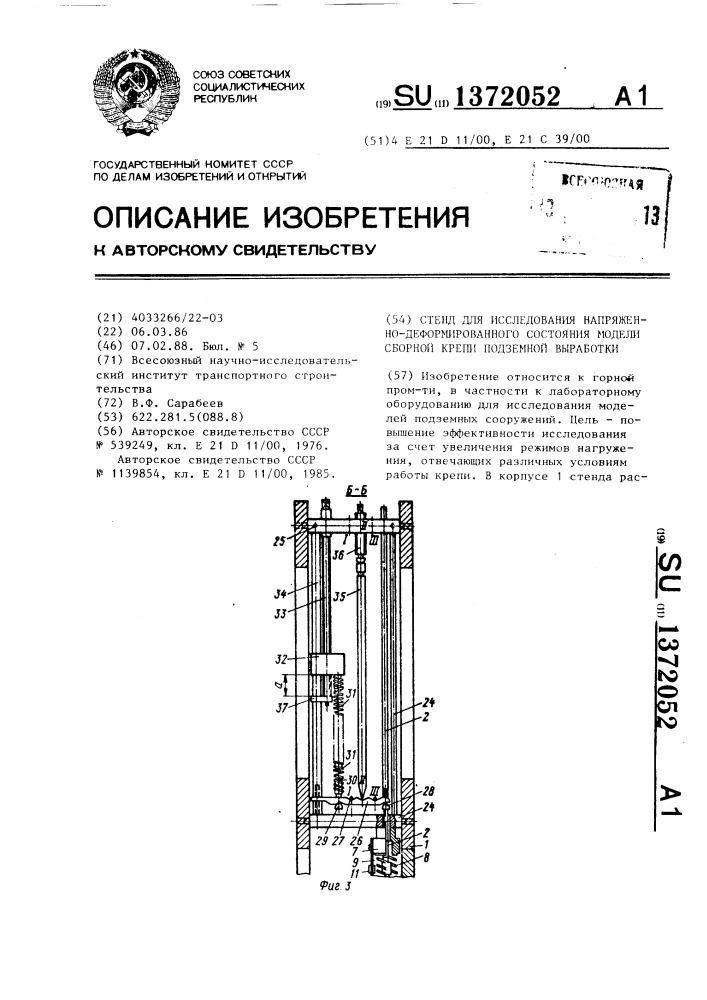 Стенд для исследования напряженно-деформированного состояния модели сборной крепи подземной выработки (патент 1372052)