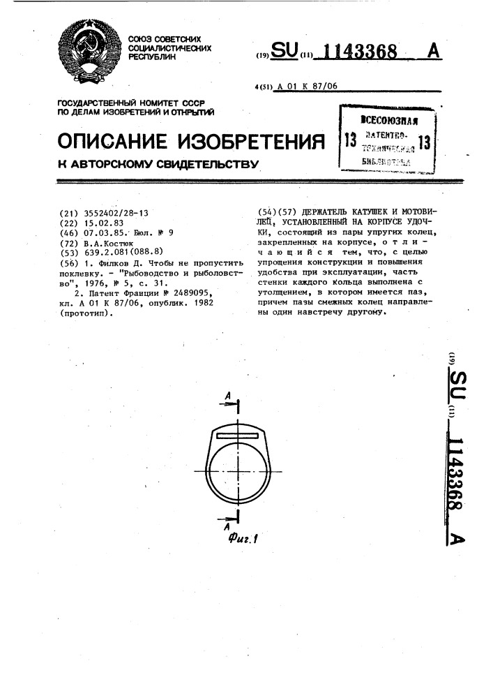 Держатель катушек и мотовилец,установленный на корпусе удочки (патент 1143368)